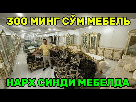 Видео: УГАЛОК ДИВАН ВА ХАРХИЛ ТУРДАКИ МЕБЕЛЬЛАР НАРХИ СИНДИ 300 МИНГ СУМ МЕБЕЛЬ!