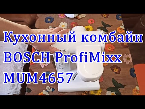 Видео: Обзор кухонного комбайна BOSCH ProfiMixx MUM4657.