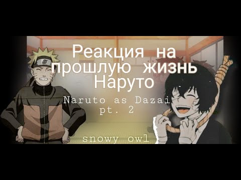 Видео: Реакция на прошлую жизнь Наруто [Наруто × Дазай] | react to Past life Naruto as Dazai 2/?