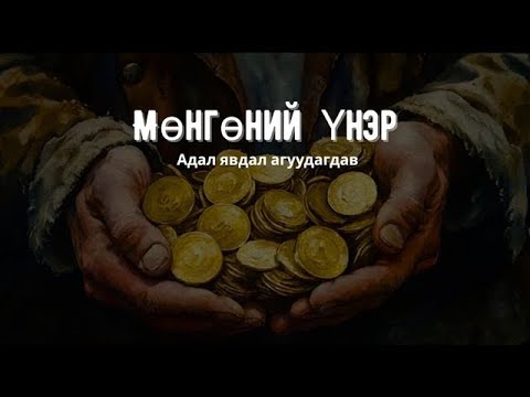 Видео: Мөнгөний үнэр / Бүтэн хувилбар/ Адал явдал агуулагдав