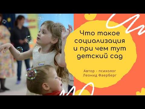 Видео: Что такое социализация или при чем тут детский сад