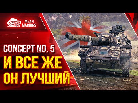 Видео: Concept 5 - И ВСЁ ЖЕ ОН ЛУЧШИЙ СТ ● Скорость, Дамаг, Обзор ● ЛучшееДляВас