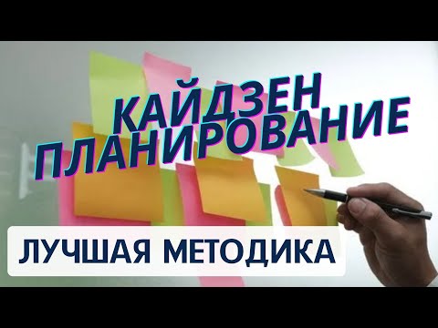 Видео: Личное планирование, техника Кайдзен.