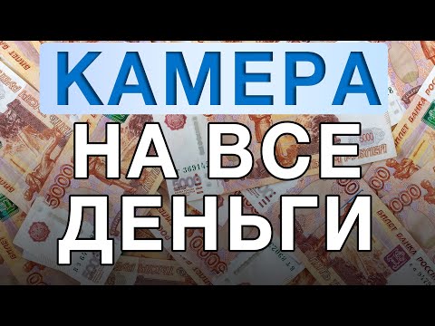 Видео: Камера на все деньги. Очень дорого!