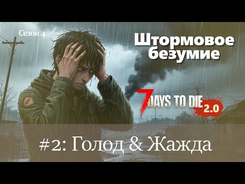 Видео: #2: Голод & Жажда | 7 Days to Die (v.2.0) - Штормовое безумие