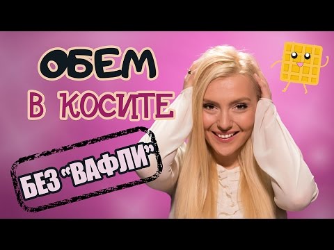 Видео: Кажи НЕ на ВАФЛИТЕ в косите - за красив естествен обем