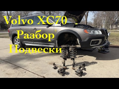 Видео: Разбор передней подвески Volvo XC70 P3 Платформа. Что не так? Часть 1