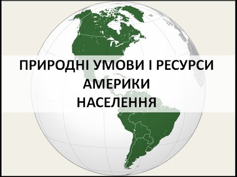 Видео: Природні умови і ресурси Америки  Населення. 10 клас