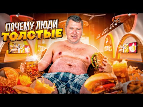 Видео: Почему люди ТОЛСТЫЕ