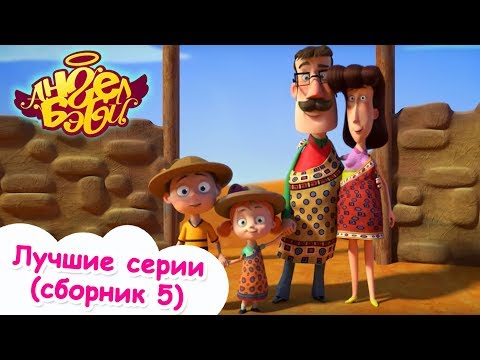 Видео: Ангел Бэби - Лучшие серии - Сборник  мультиков 5