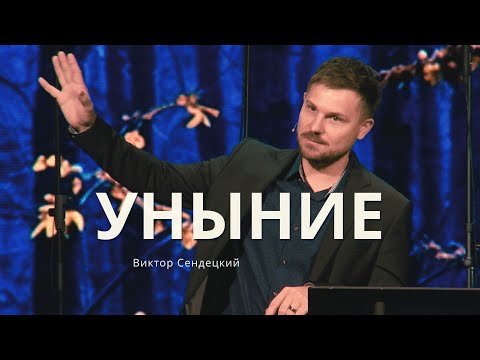 Видео: Уныние - Виктор Сендецкий  |  Проповедь