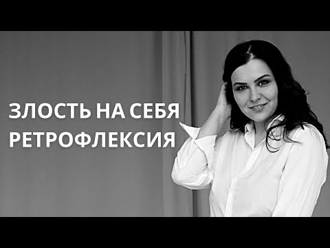 Видео: ЗЛОСТЬ НА СЕБЯ. Механизм РЕТРОФЛЕКСИЯ. Контролировать СЕБЯ