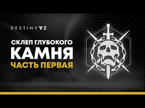 Видео: Destiny 2. Рейд "Склеп Глубокого Камня" 1 часть. (1-3 этапы).