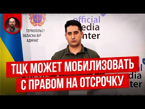 Видео: ТЦК мобилизует даже с правом на отсрочку?