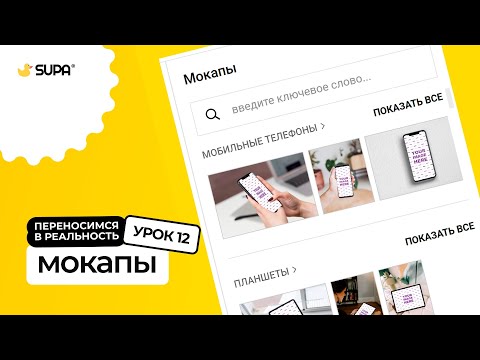 Видео: Курс SUPA 3.0 – Урок №12. Мокапы