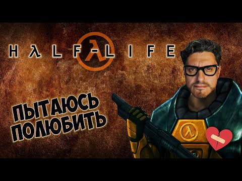 Видео: Я ОЧЕНЬ хотел полюбить HALF-LIFE, но... [ПРОКЛЯТЫЙ ОБЗОР]