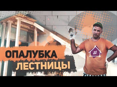 Видео: Бетонная лестница / Опалубка