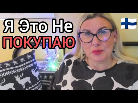 Видео: 10 Брендов Которые я Больше не Покупаю. Как научиться делать разумные покупки? Шопинг в Финляндии