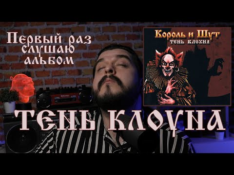 Видео: Первый раз слушаю альбом Тень клоуна Король и Шут реакция на альбом