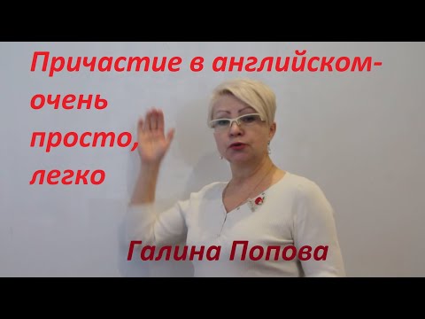 Видео: Причастие в английском языке