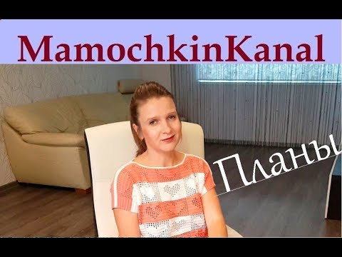 Видео: Как изменится Мамочкин канал? Про лето и ближайшие планы