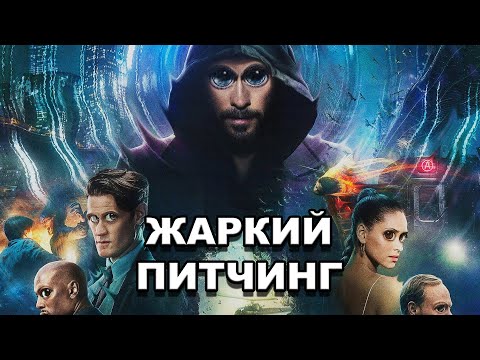 Видео: «Морбиус» | Жаркий питчинг / Morbius | Pitch Meeting по-русски