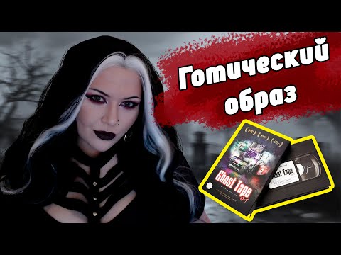 Видео: Готический макияж палеткой GHOST TAPE