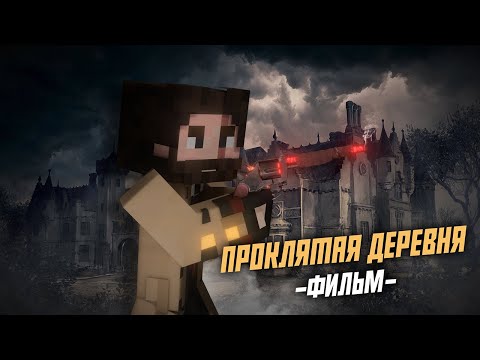 Видео: ПРОКЛЯТАЯ ДЕРЕВНЯ - Minecraft Фильм