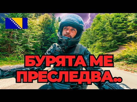 Видео: САМ СРЕЩУ ПРИРОДАТА НА БОСНА И ХЕРЦЕГОВИНА..  ДЕН 4 #motovlog #bosnia #adventure