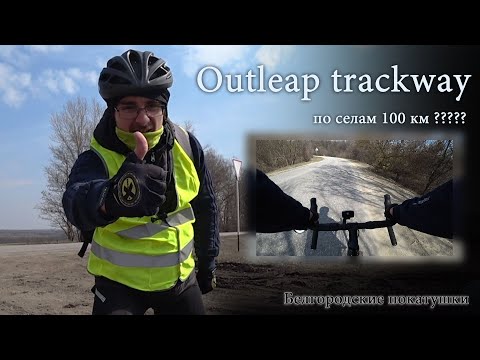 Видео: Вело Outleap trackway. Покатушка на шоссере по селам 80+ км #1