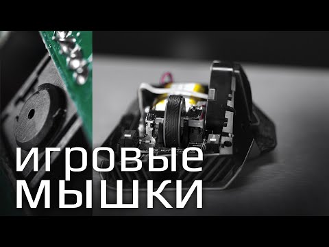 Видео: Как выбрать игровую мышь? "Разборки" HYPERPC