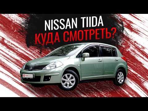 Видео: НИССАН ТИИДА | Главные болячки и неожиданные преимущества Nissan Tiida