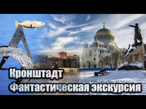 Видео: Невероятно интересная экскурсия по Кронштадту.