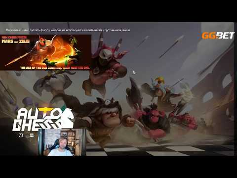 Видео: NS & DREAD - Dota 2 Auto Chess - часть 1