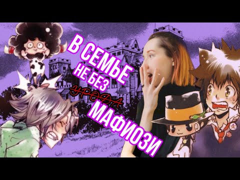 Видео: Ностальгия по классике KHR | Учитель-мафиози Реборн