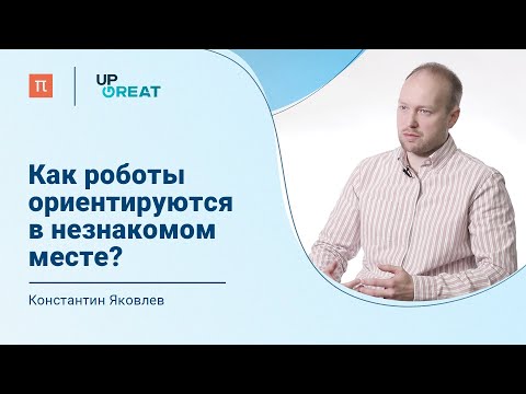 Видео: Автономная навигация мобильных роботов – Константин Яковлев