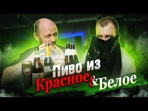 Видео: Набрали  пива из "Красное и Белое"! На$Rали в сусловарочный ЧАН!