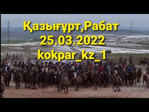 Видео: 🇰🇿 25.03.2022ж Қазығұрт ауданы, Рабатта өткен көкпардан үзінділер.