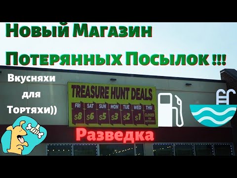 Видео: Новый Магазин Потерянных Посылок в США | Цены на Бензин 😮| Готовим Вкусняхи Тортику | Чиним Бассейн