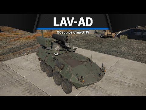 Видео: ЗРК США, КОТОРАЯ УДИВЛЯЕТ LAV-AD в War Thunder