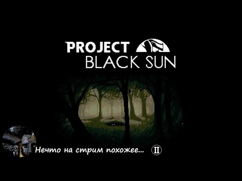 Видео: Project Black Sun - изведываем редкие тайны.(II)