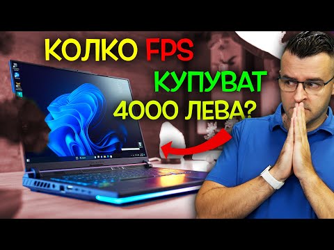 Видео: Лаптоп за 4000 лева - КОЛКО МОЩ получаваме?