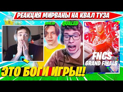 Видео: РЕАКЦИЯ MIRWANA НА КВАЛ TOOSE В ГРАНД ФИНАЛ ФНКС, РАЗГРОМ ОТ MALIBUCA, MERSTACH И ТИМИНГ FNCS C5S2