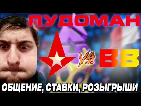 Видео: BETBOOM  VS ASTRALIS  СТАВКА 10000. ЛУДОМАН ВЕЩАЕТ CCT GLOBAL FINALS  2024