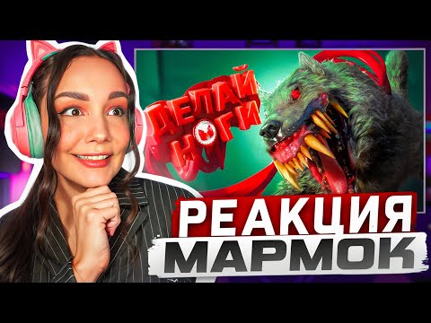 Видео: Реакция MILKA PLAY на Мармока Marmok - Хорошие игры #30 "Баги, Приколы, Фейлы" Реакция