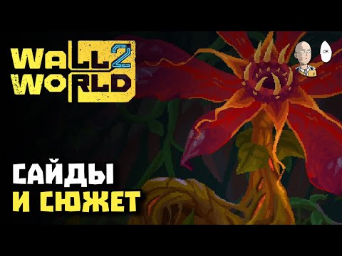 Видео: Спасаем котика и продолжаем 1 локацию. | Wall World 2 #2