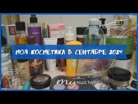 Видео: Моя косметика в сентябре 2024 года / Использовать по максимуму