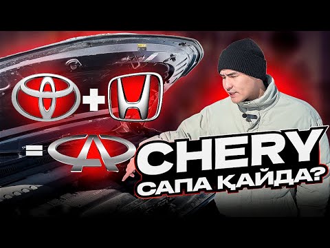 Видео: БҰНЫ КІМ АЛАДЫ?? | CHERY TIGGO 8 PRO| ASKERBEK DRIVE