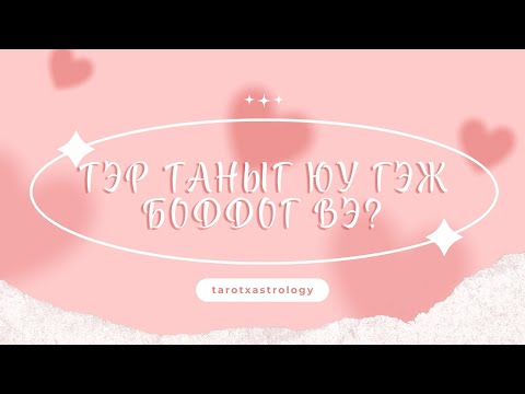 Видео: (Хөзрийн мэргэ) Тэр таныг юу гэж боддог вэ?