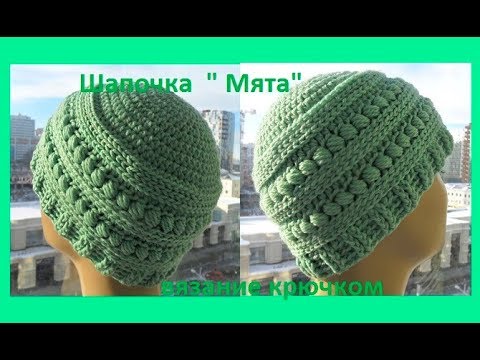 Видео: Теплая шапочка "Мята",вязание крючком,crochet hat (Ш №131)